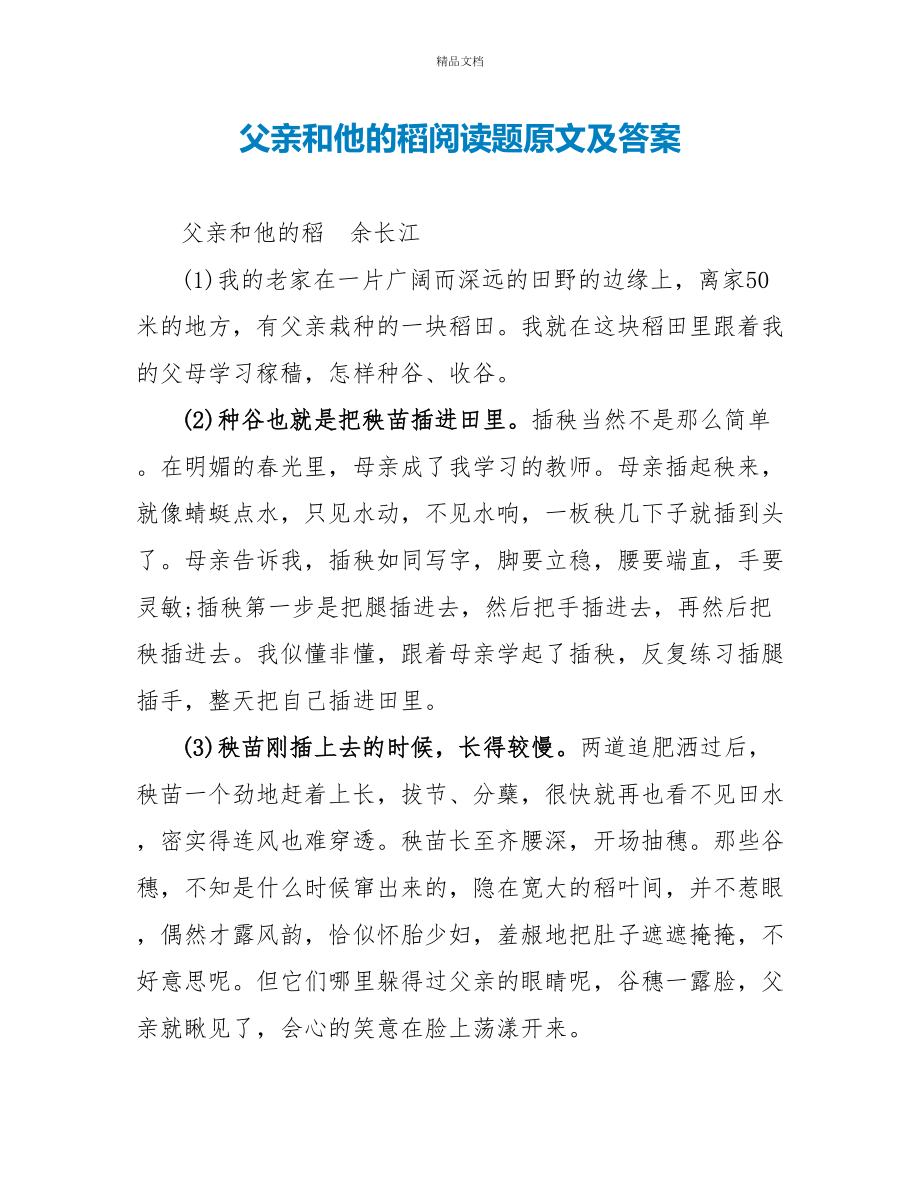 父亲和他的稻阅读题原文及答案_第1页