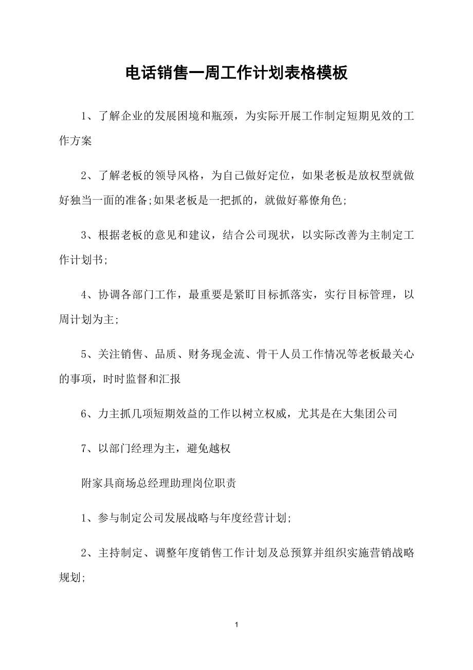 电话销售一周工作计划表格模板_第1页