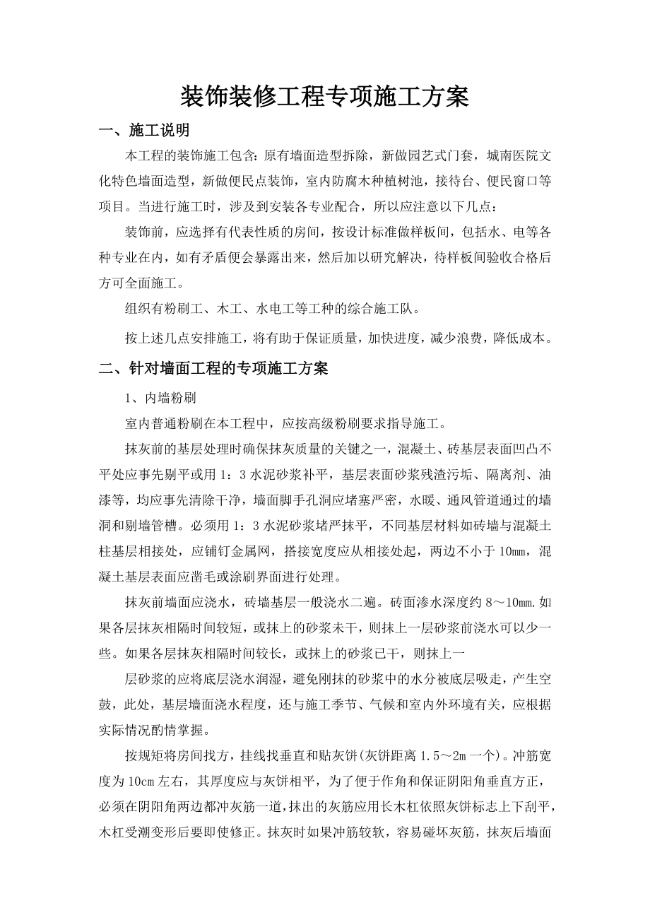 装饰装修工程专项施工方案_第1页