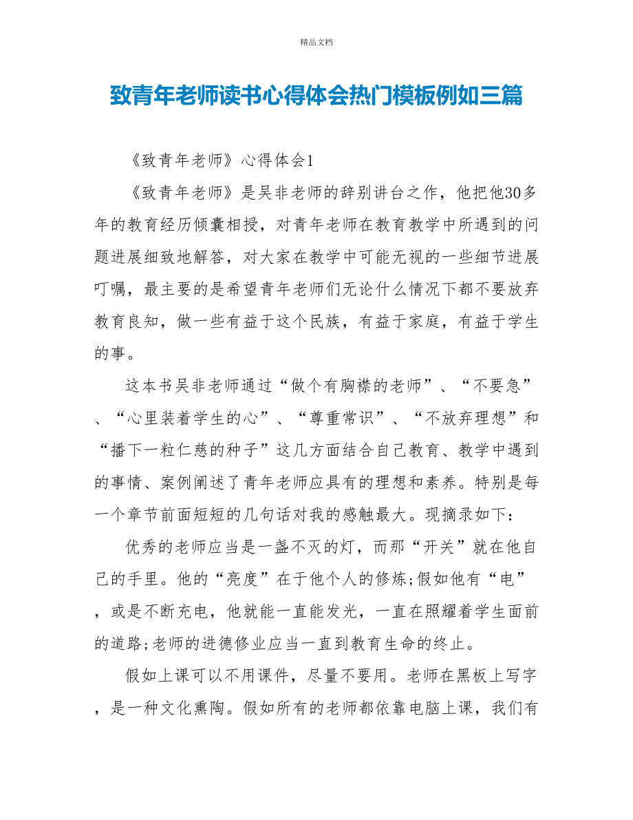 致青年教师读书心得体会热门模板示例三篇_第1页