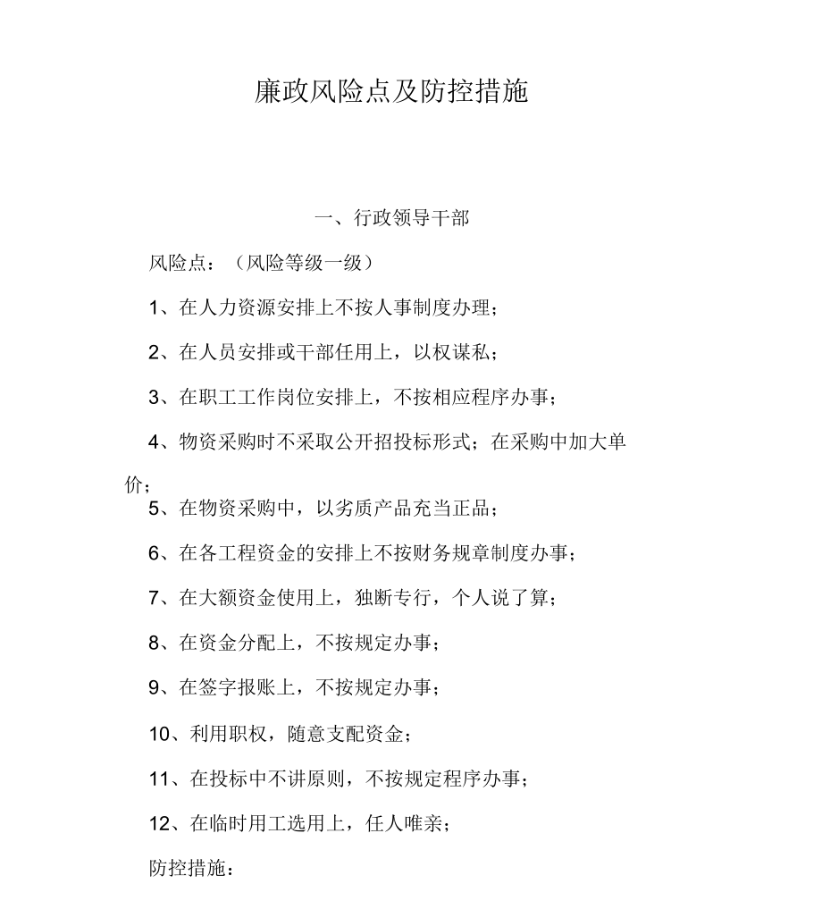 廉政风险点及防控措施完整_第1页
