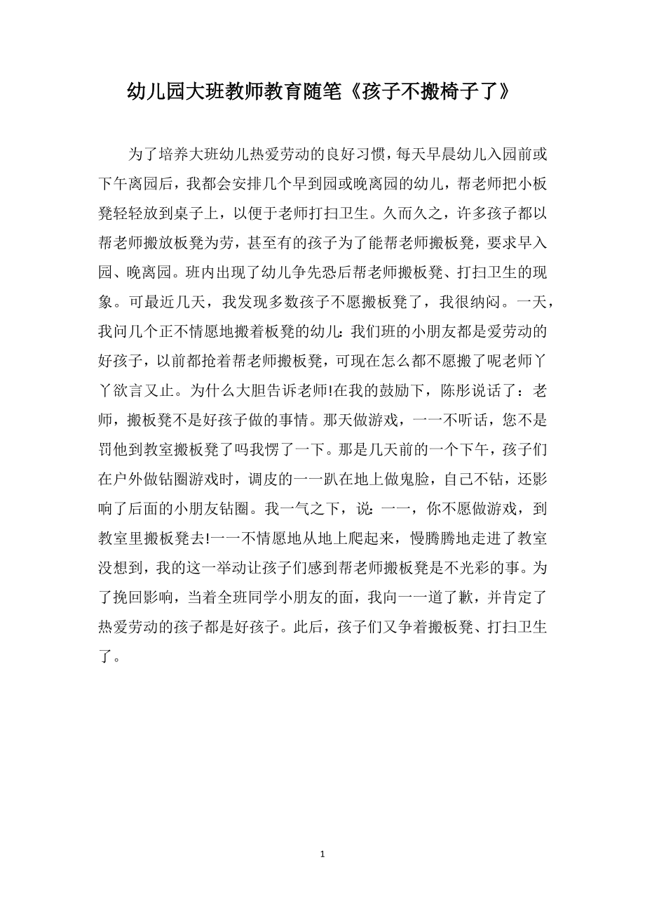 幼儿园大班教师教育随笔《孩子不搬椅子了》_第1页