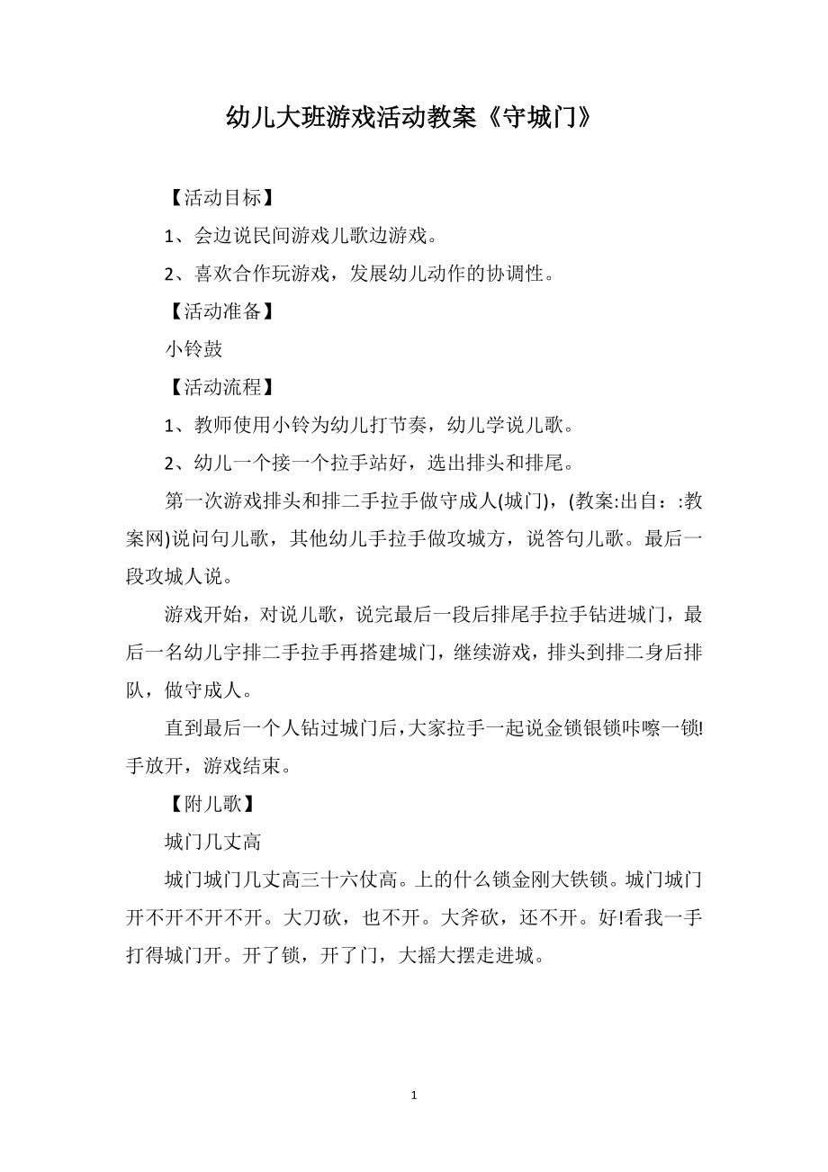 幼儿大班游戏活动教案《守城门》_第1页