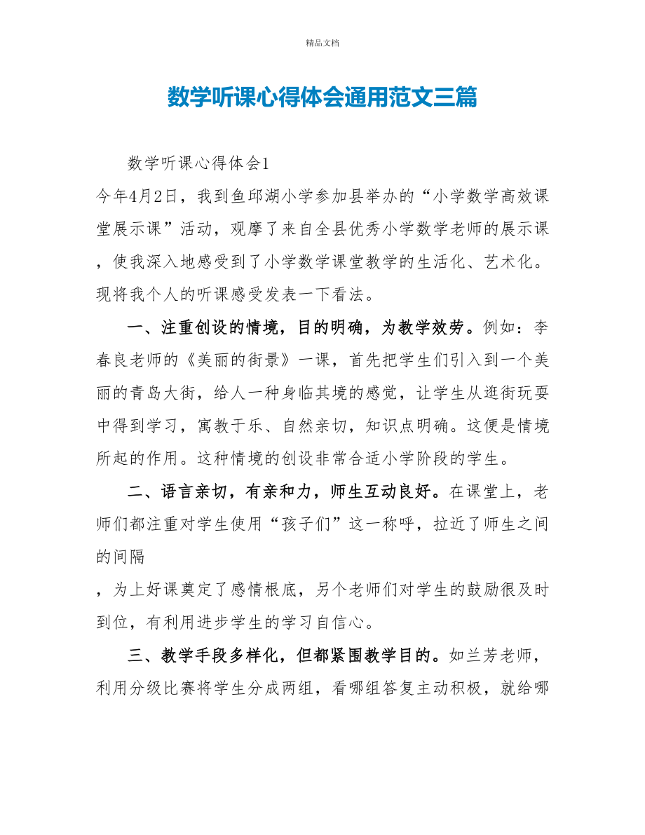 数学听课心得体会通用范文三篇_第1页