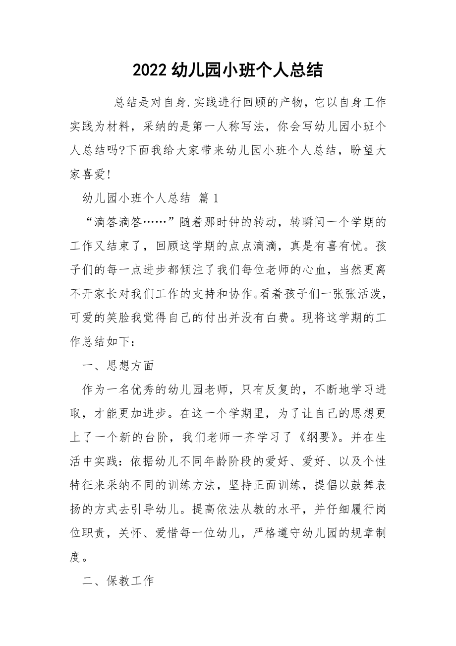 2022幼儿园小班个人总结_2_第1页