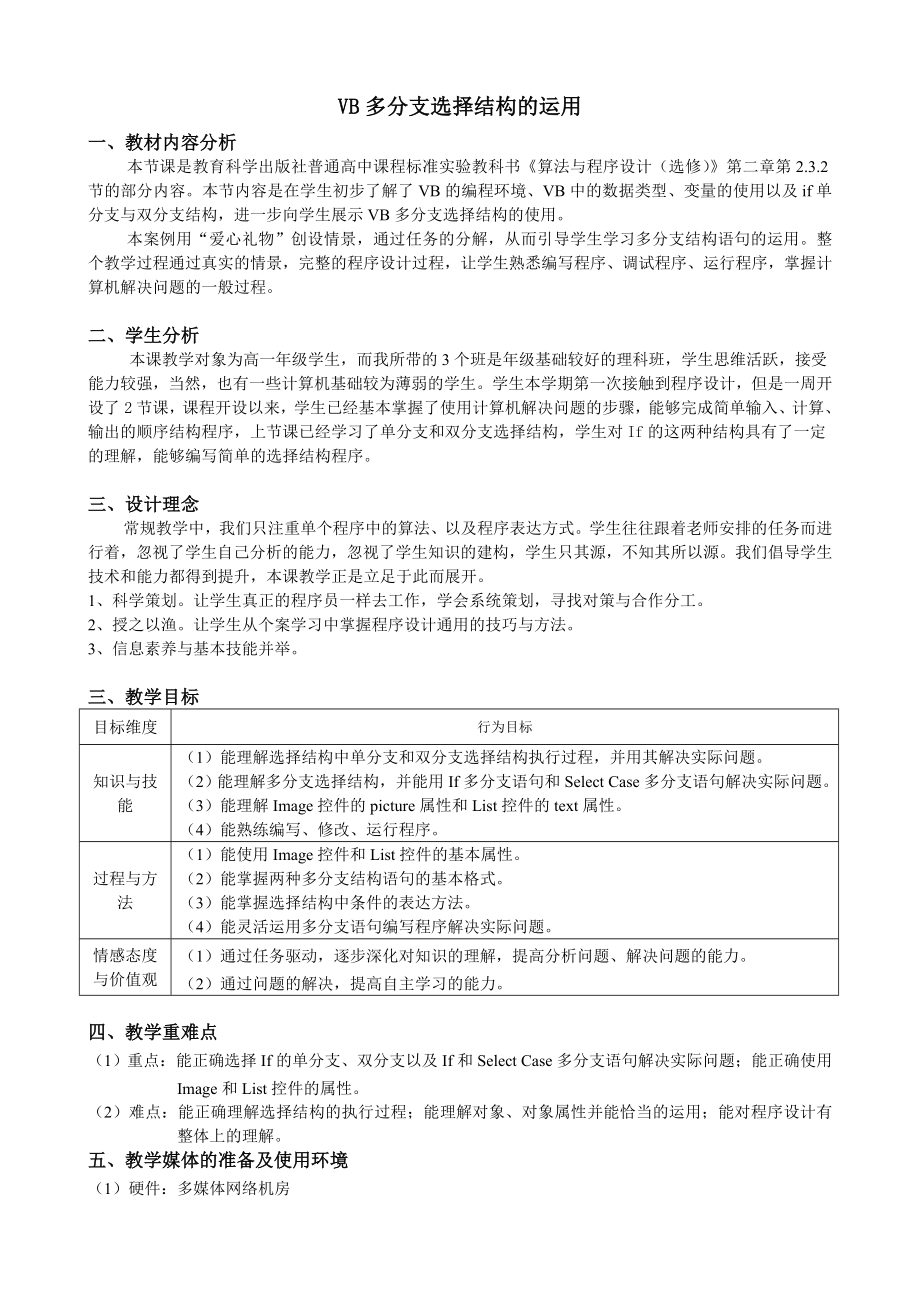 VB多分支选择结构的运用(201100401定稿)_第1页