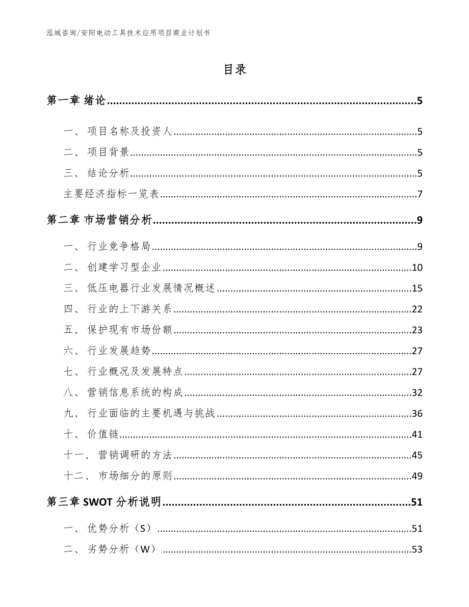 安阳电动工具技术应用项目商业计划书（模板范本）_第1页