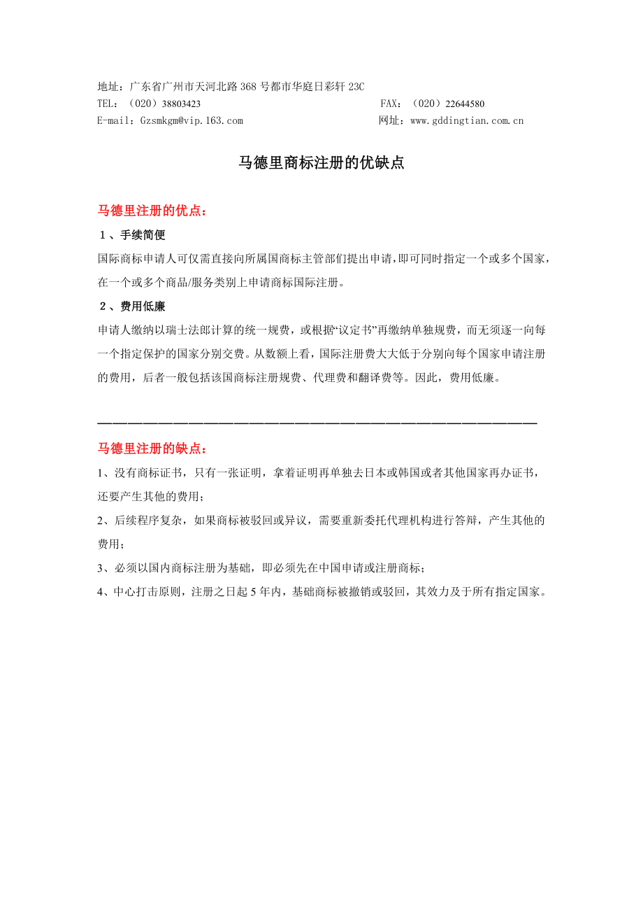 马德里商标注册的好与坏_第1页
