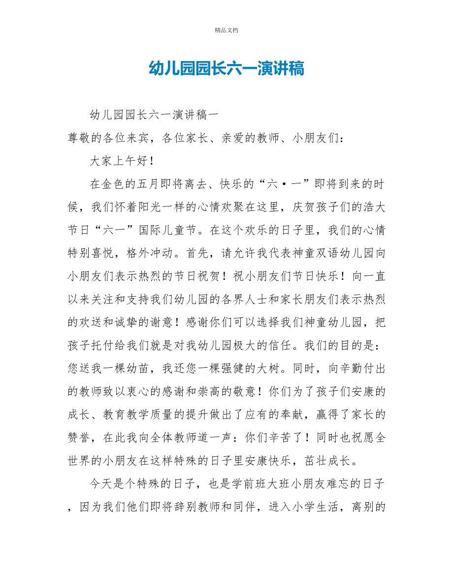 幼儿园园长六一演讲稿_第1页