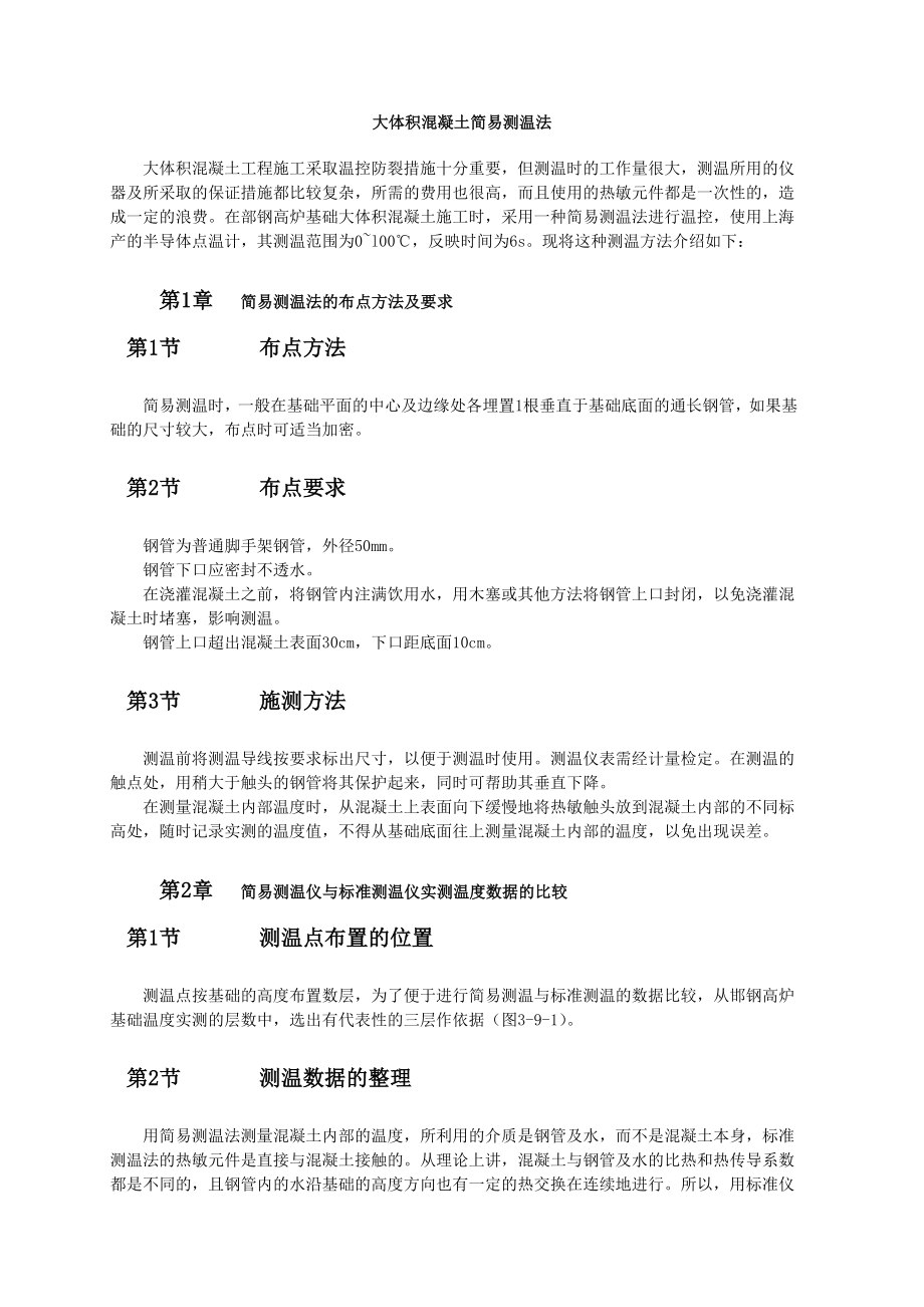 大体积混凝土简易测温法_第1页
