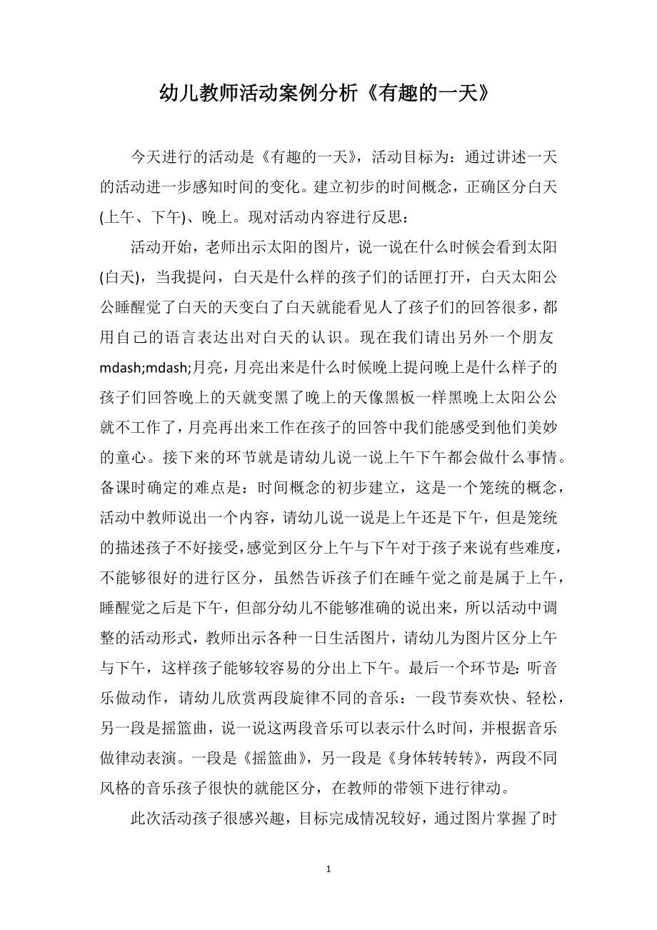 幼儿教师活动案例分析《有趣的一天》_第1页