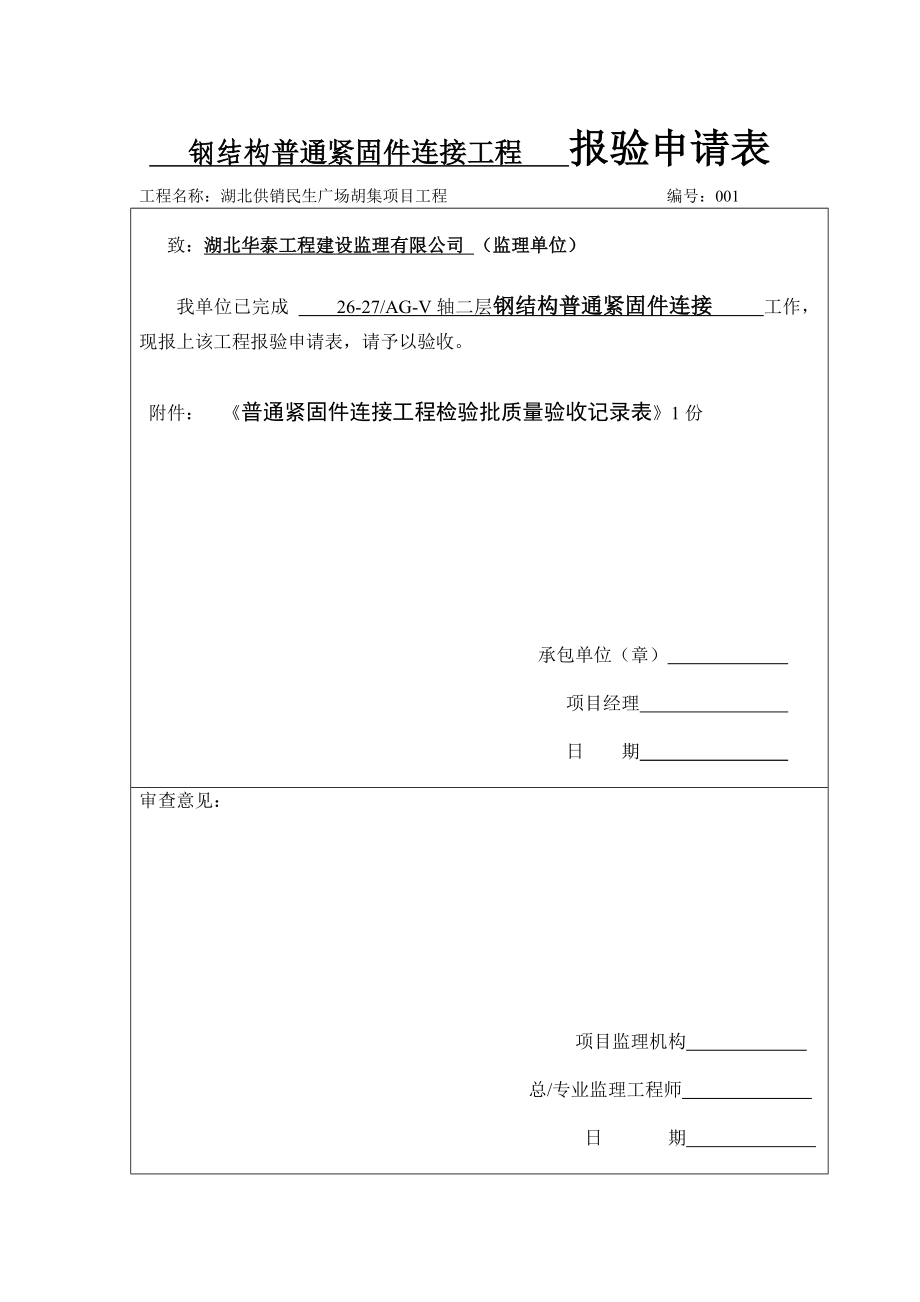 普通紧固件连接工程检验批质量验收表_第1页