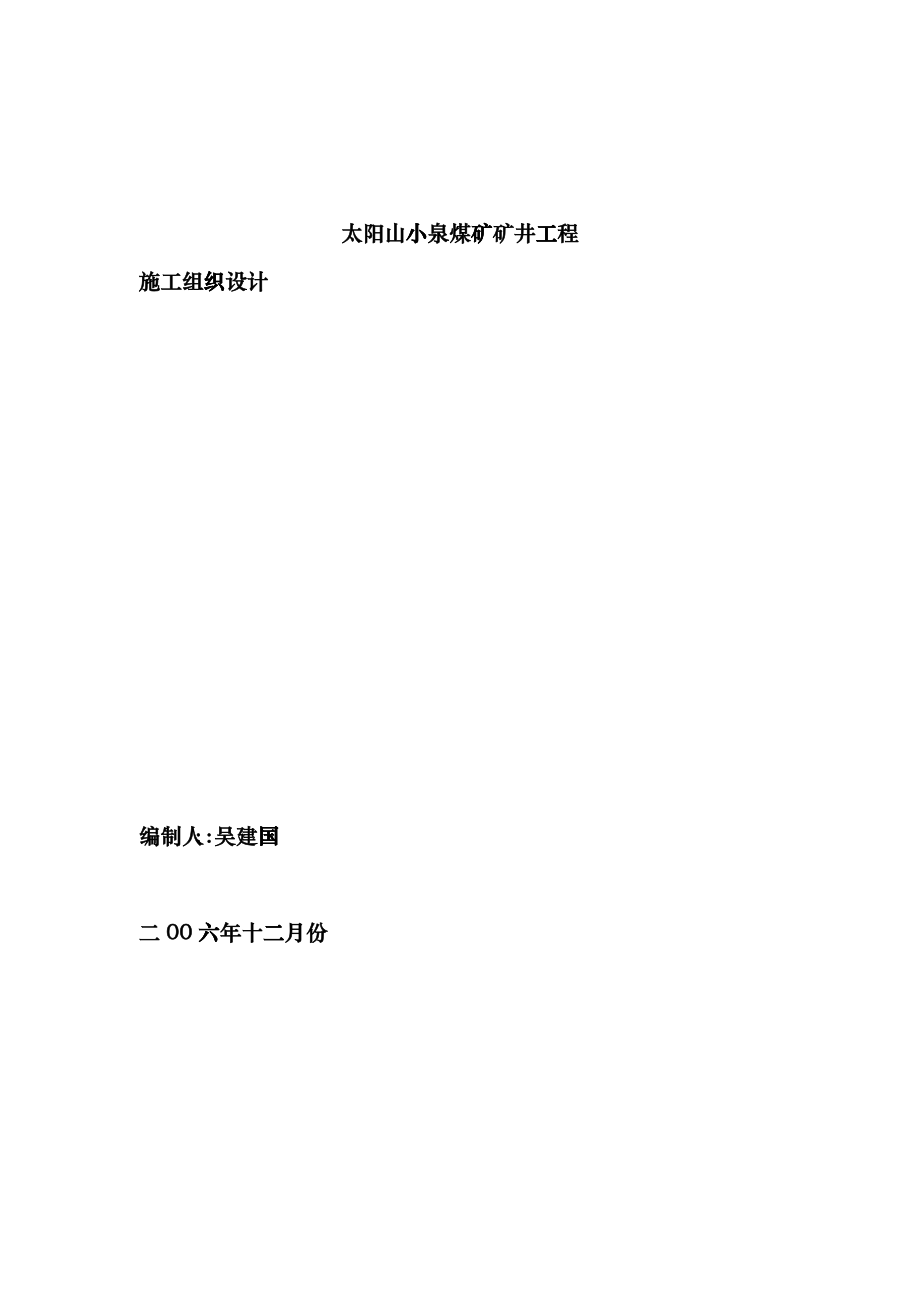 小泉煤矿施工组织设计haqg_第1页