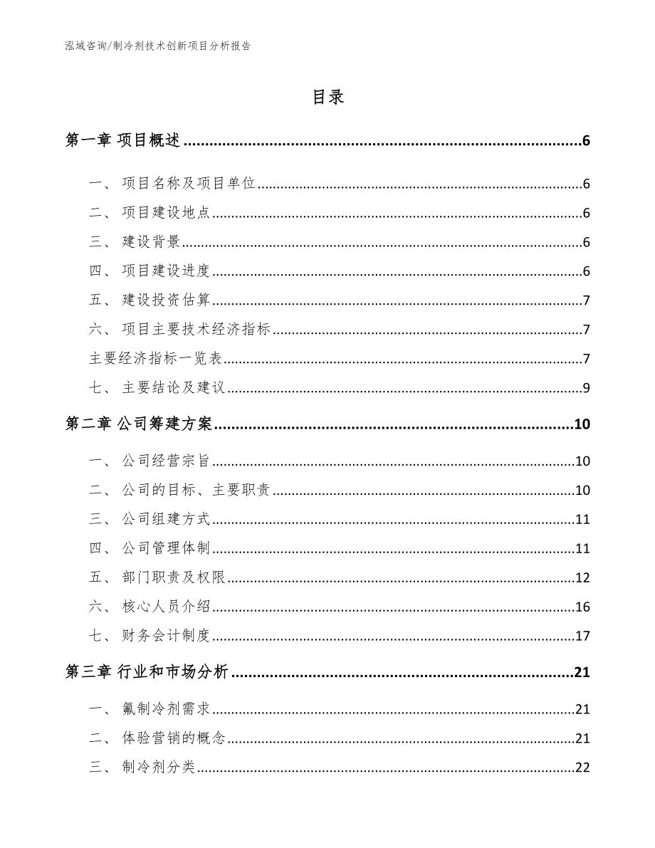 制冷剂技术创新项目分析报告_模板_第1页