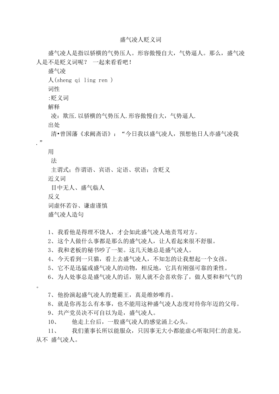 盛气凌人贬义词_第1页