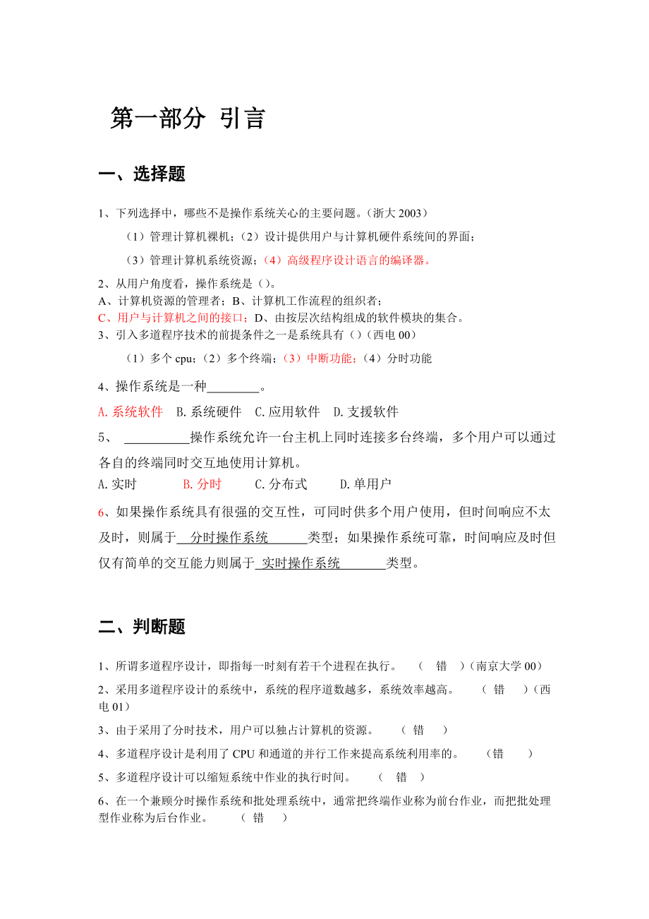 操作系统题库答案_第1页