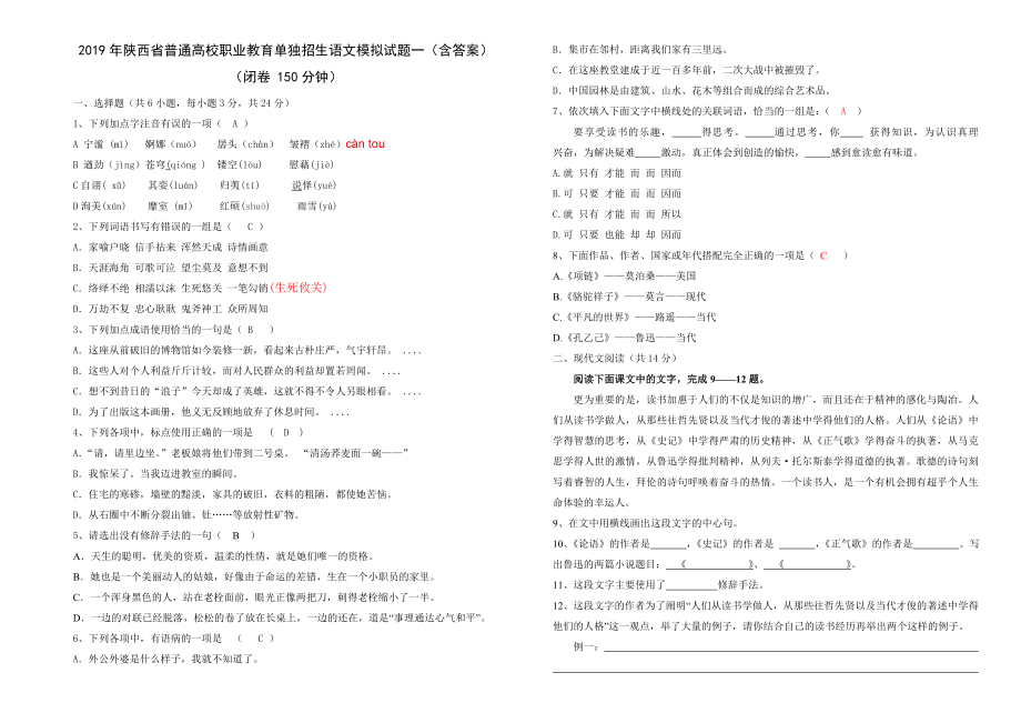 2019年陕西省高职单招考试语文模拟试题一含答案_第1页