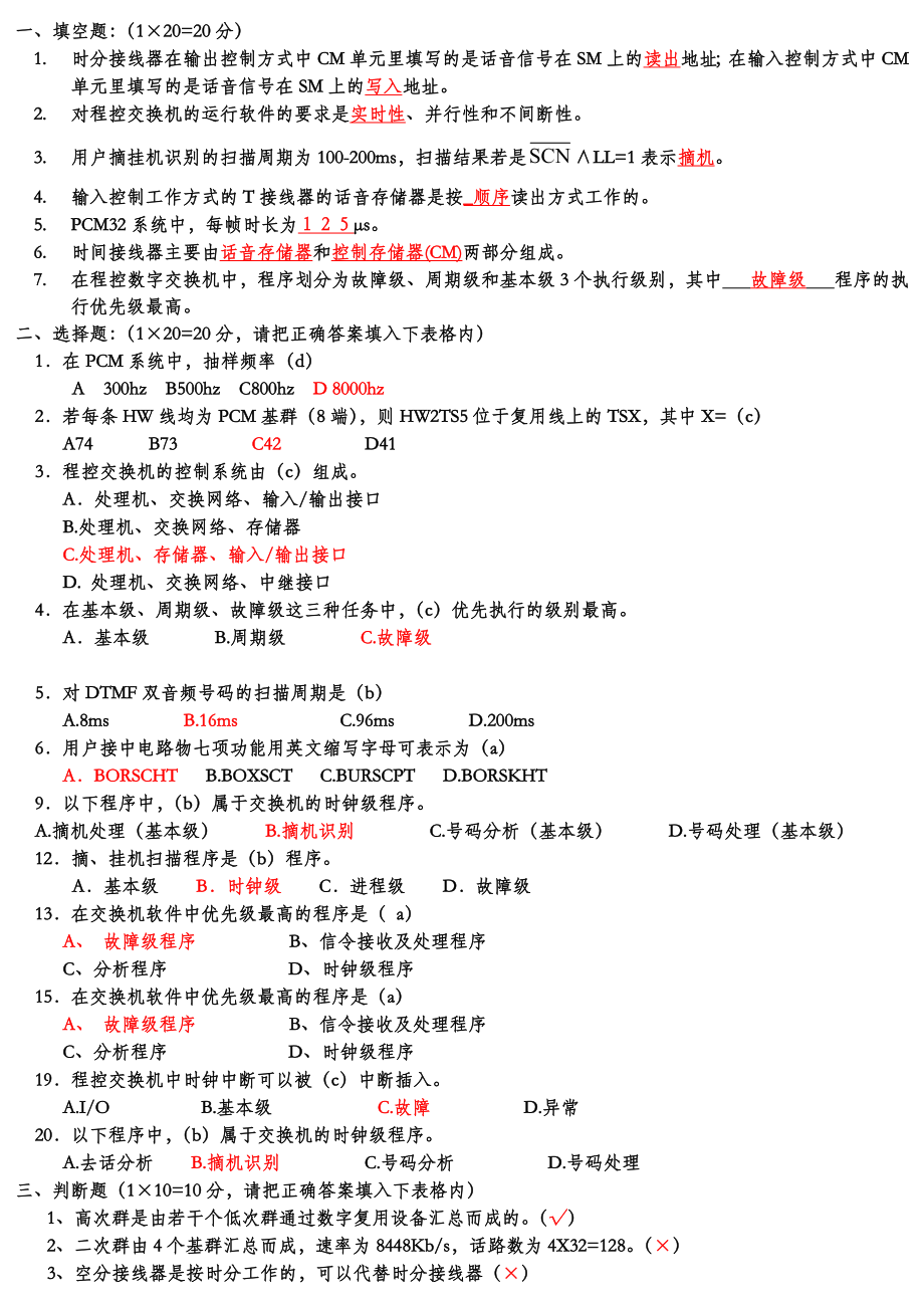 《程控交换原理》练习题1(含答案)_第1页