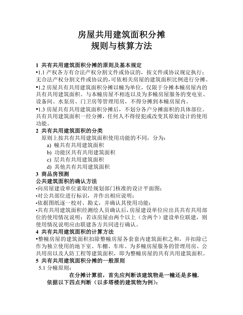 房屋共用面积分摊规则与核算方法_第1页