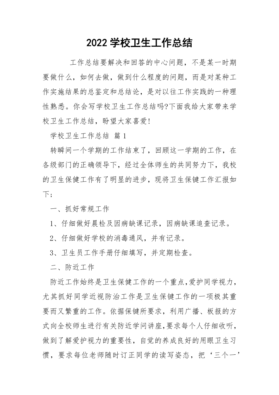 2022学校卫生工作总结_2_第1页