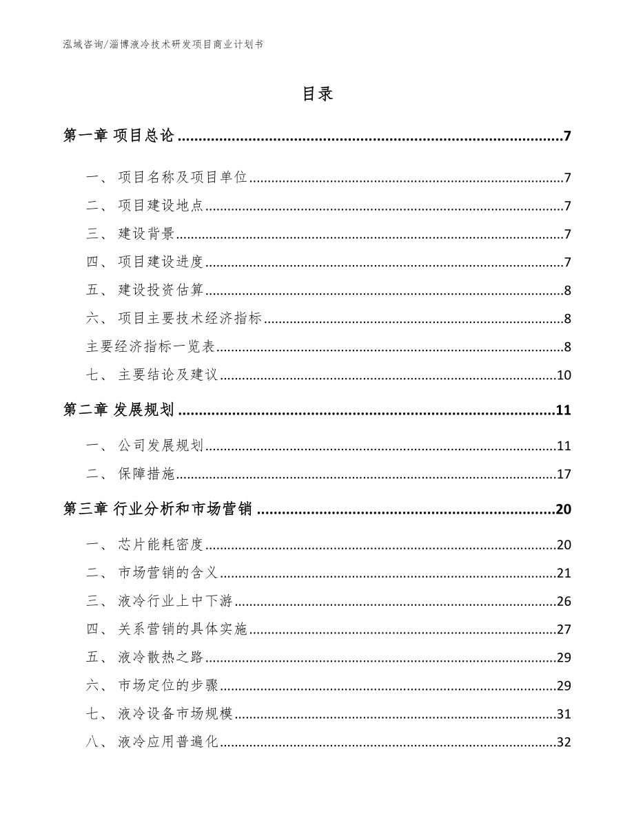 淄博液冷技术研发项目商业计划书_第1页