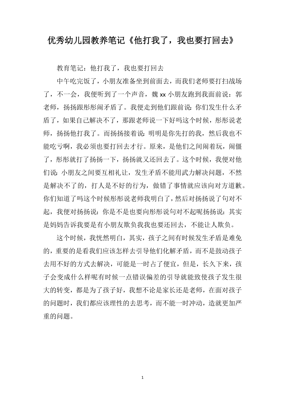 优秀幼儿园教养笔记《他打我了我也要打回去》_第1页