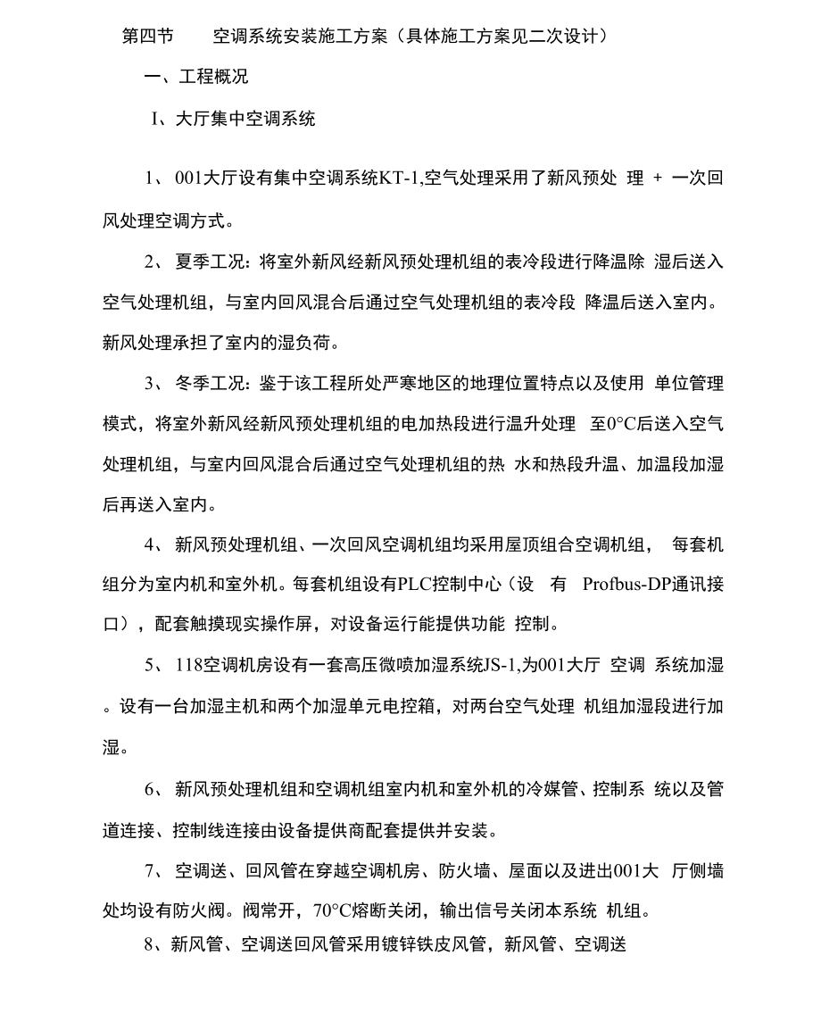 空调系统安装施工方案_第1页