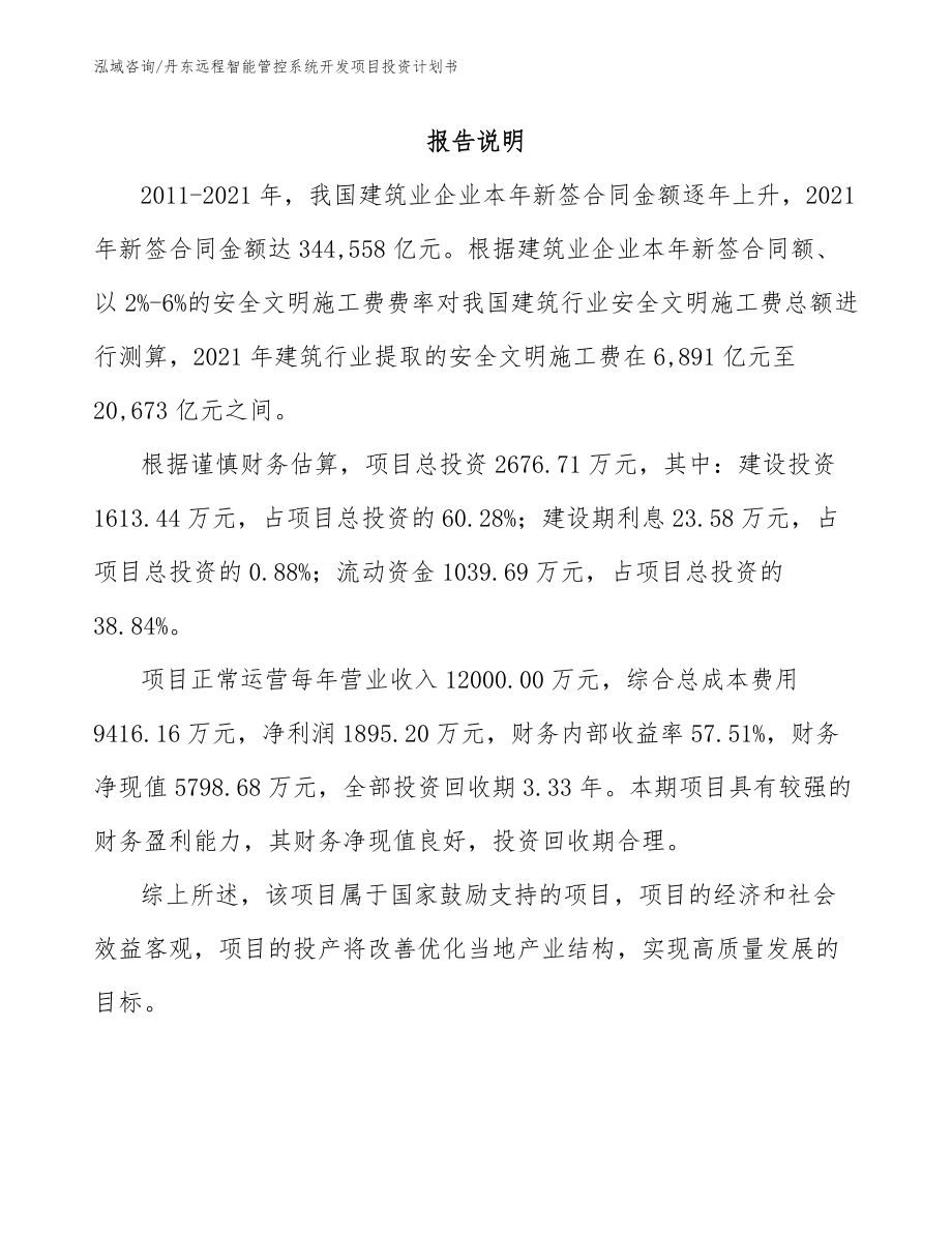 丹东远程智能管控系统开发项目投资计划书_第1页