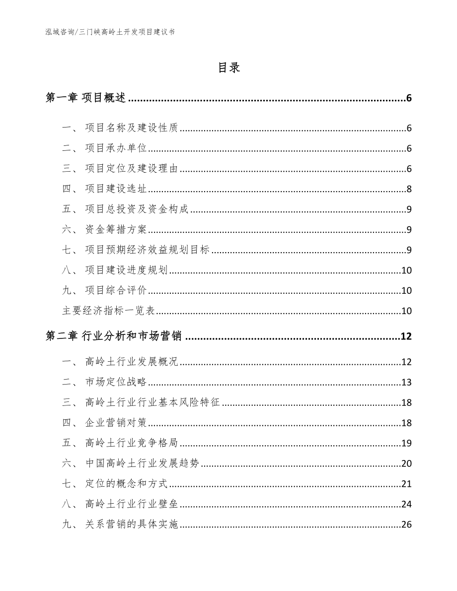 三门峡高岭土开发项目建议书【范文参考】_第1页