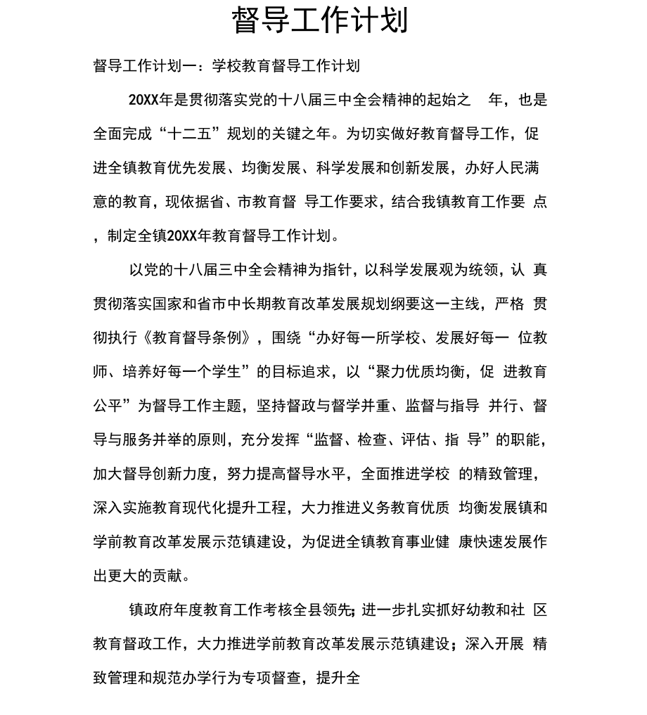 督导工作计划_第1页