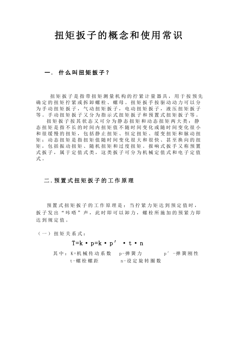 扭矩扳子的概念和使用常识_第1页