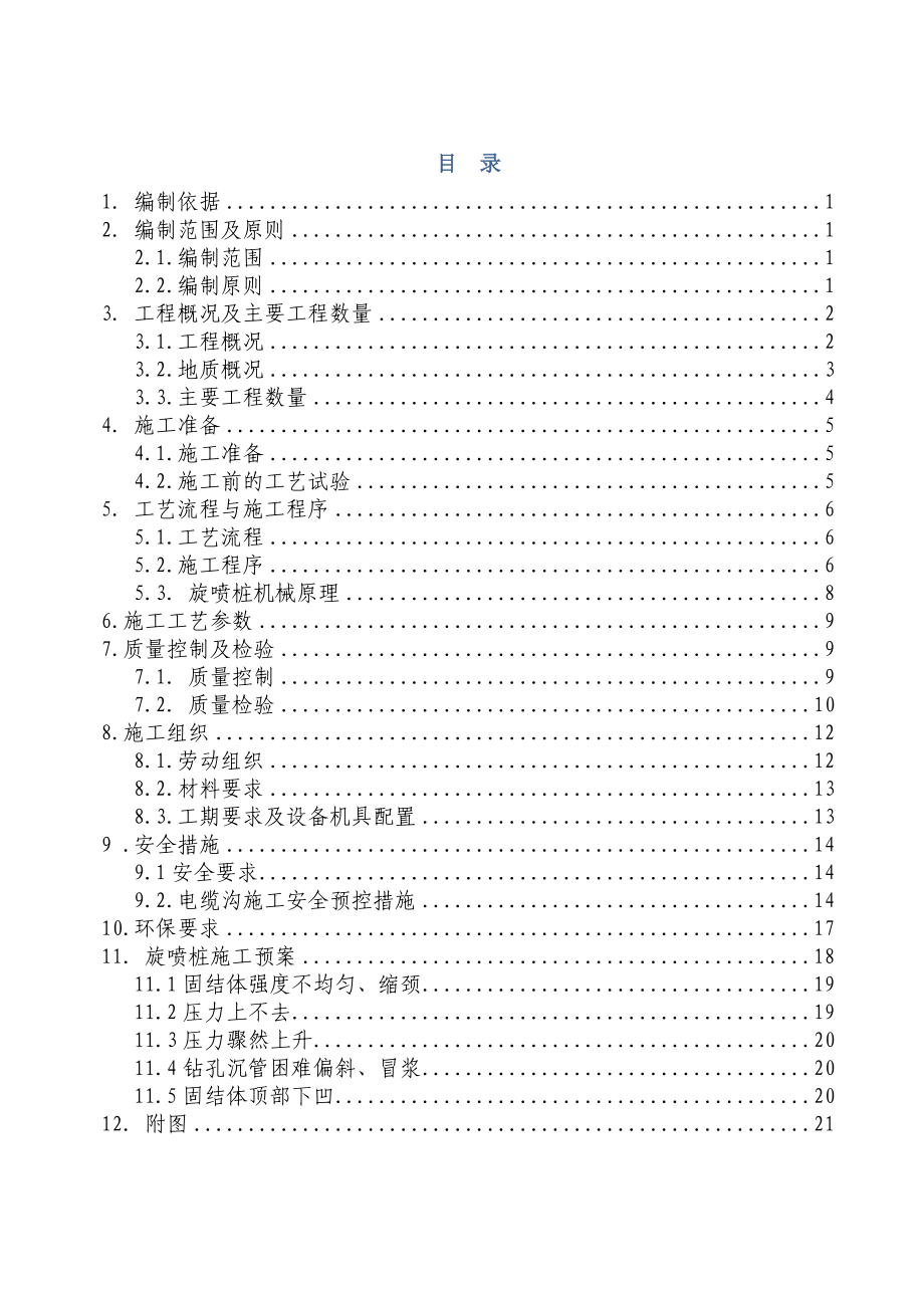 高压旋喷桩专项施工方案_第1页