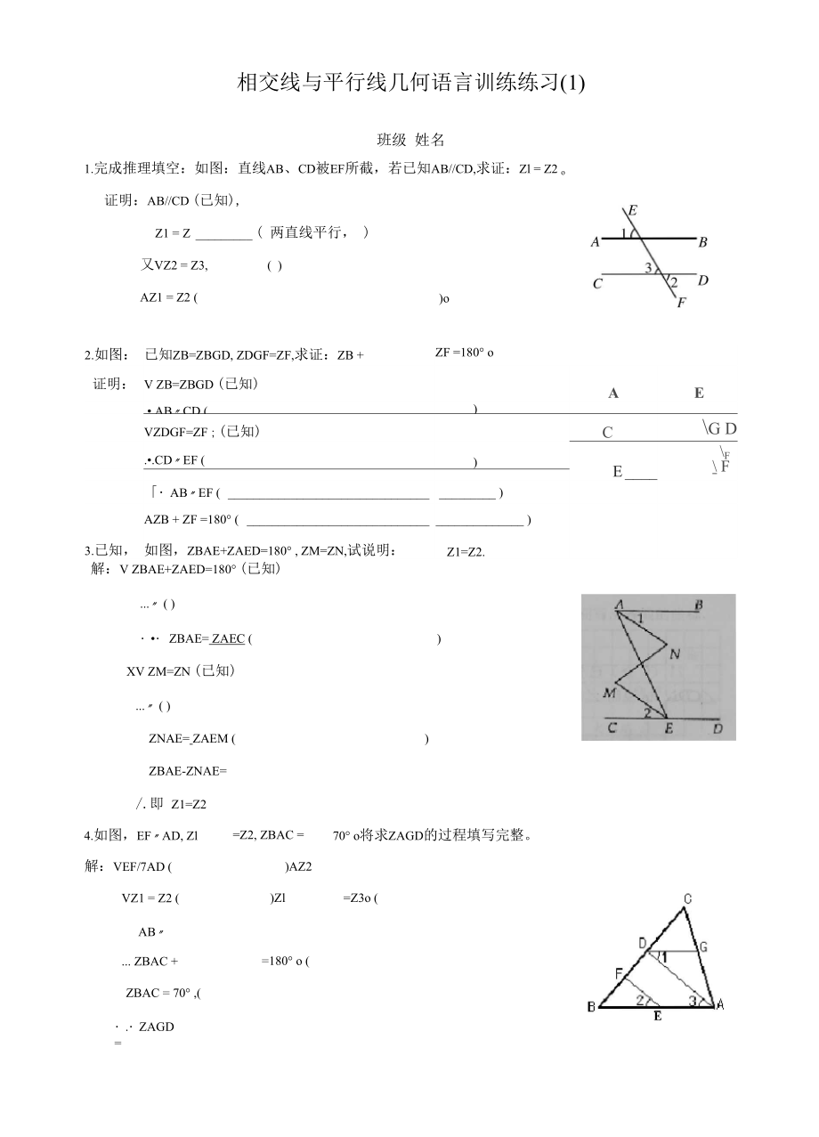 相交线与平行线几何语言训练练习_第1页