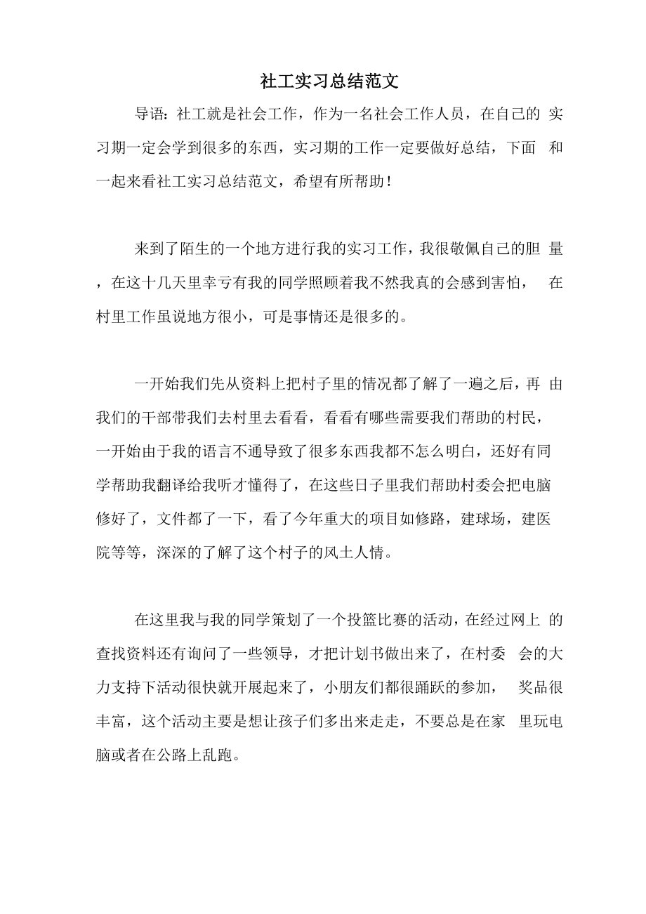 社工实习总结范文_第1页