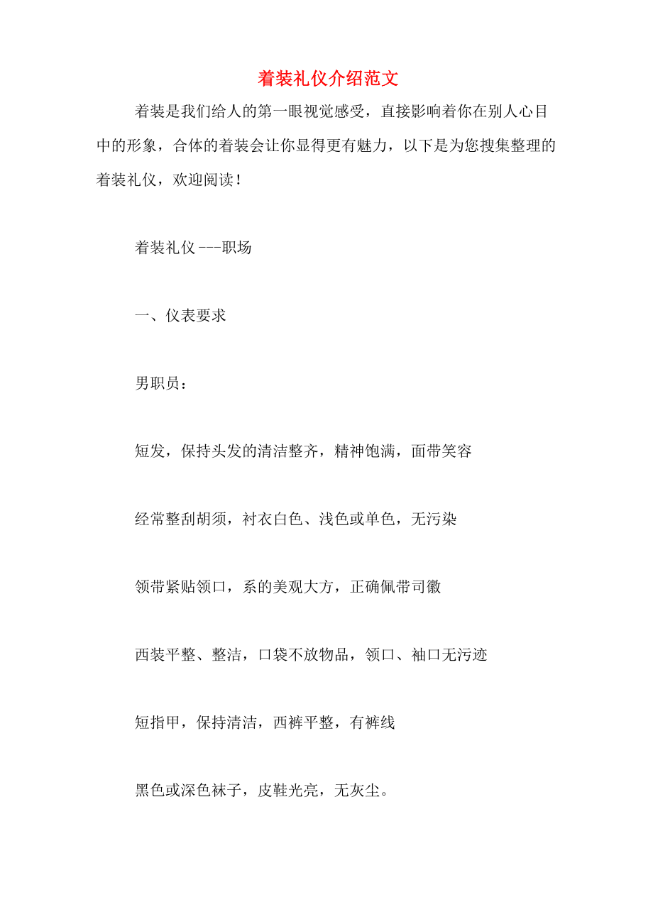 着装礼仪介绍范文_第1页