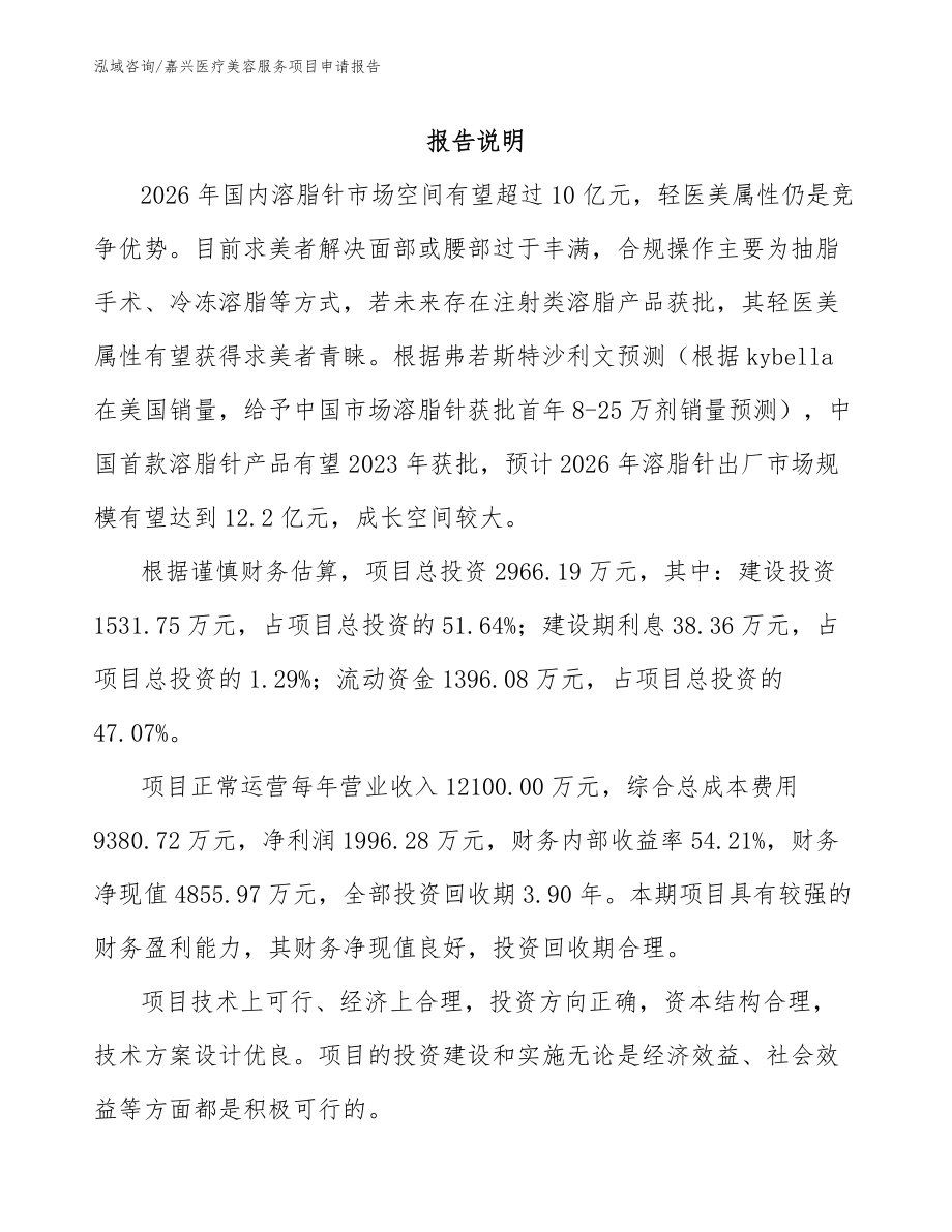 嘉兴医疗美容服务项目申请报告_范文模板_第1页