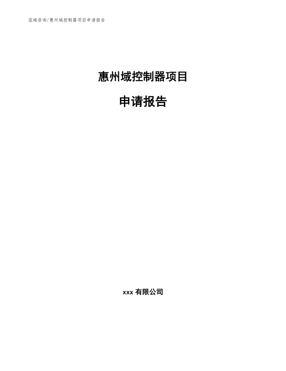 惠州域控制器项目申请报告模板_第1页