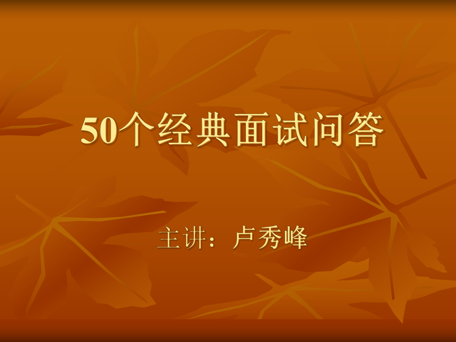面试技巧个经典情况的问答课件_第1页