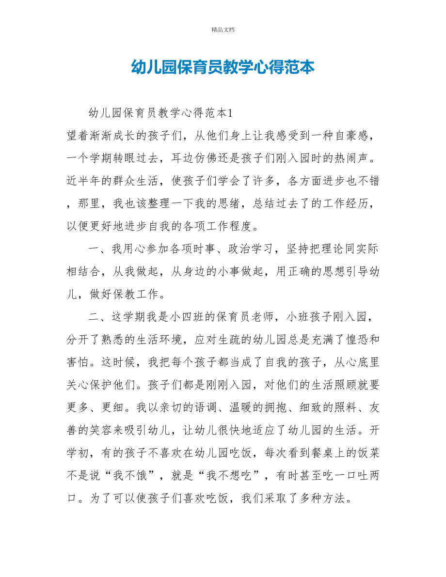 幼儿园保育员教学心得范本_第1页