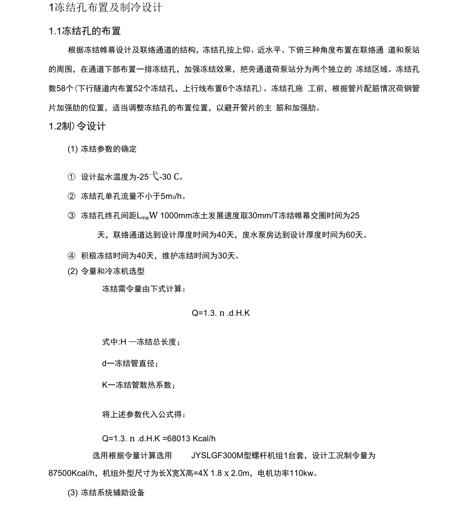 盾构隧道联络通道冻结方案_第1页