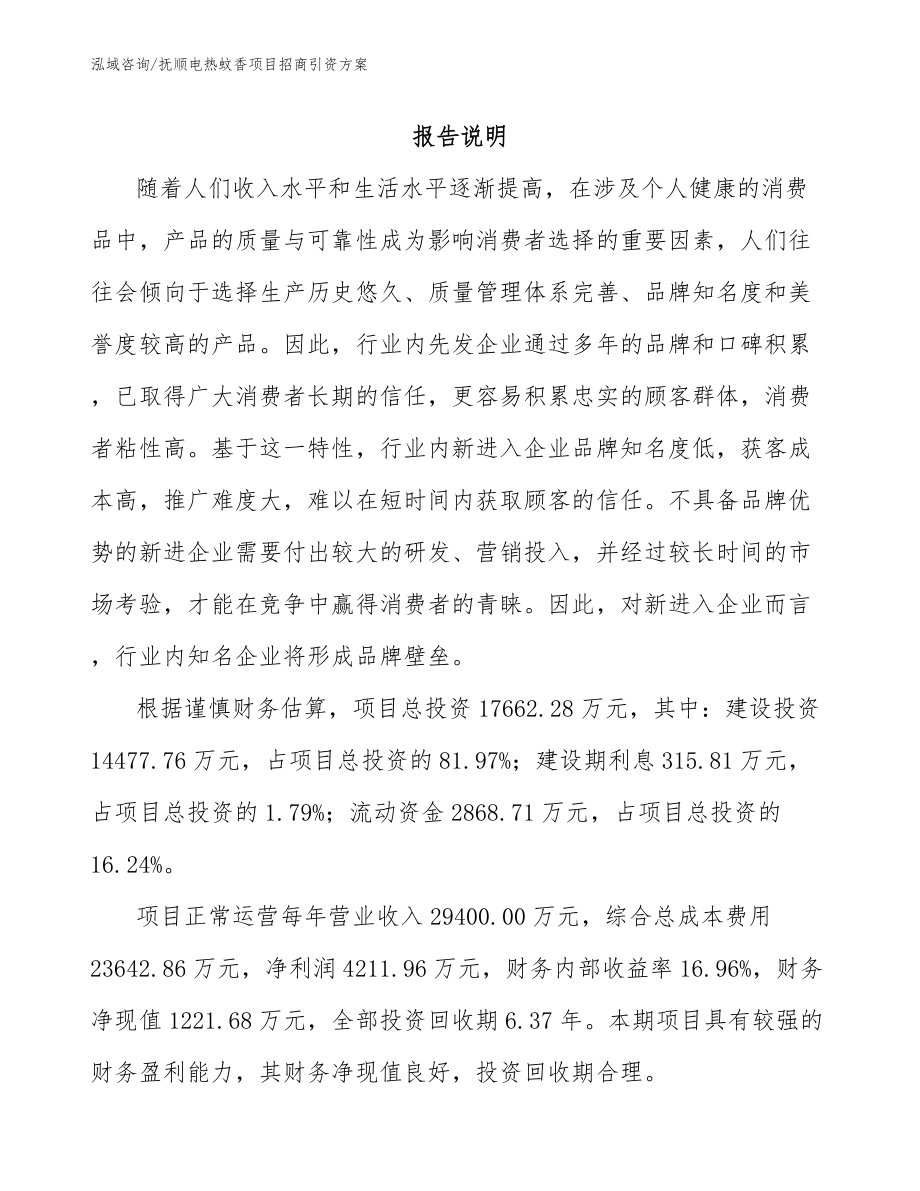 抚顺电热蚊香项目招商引资方案_模板范文_第1页