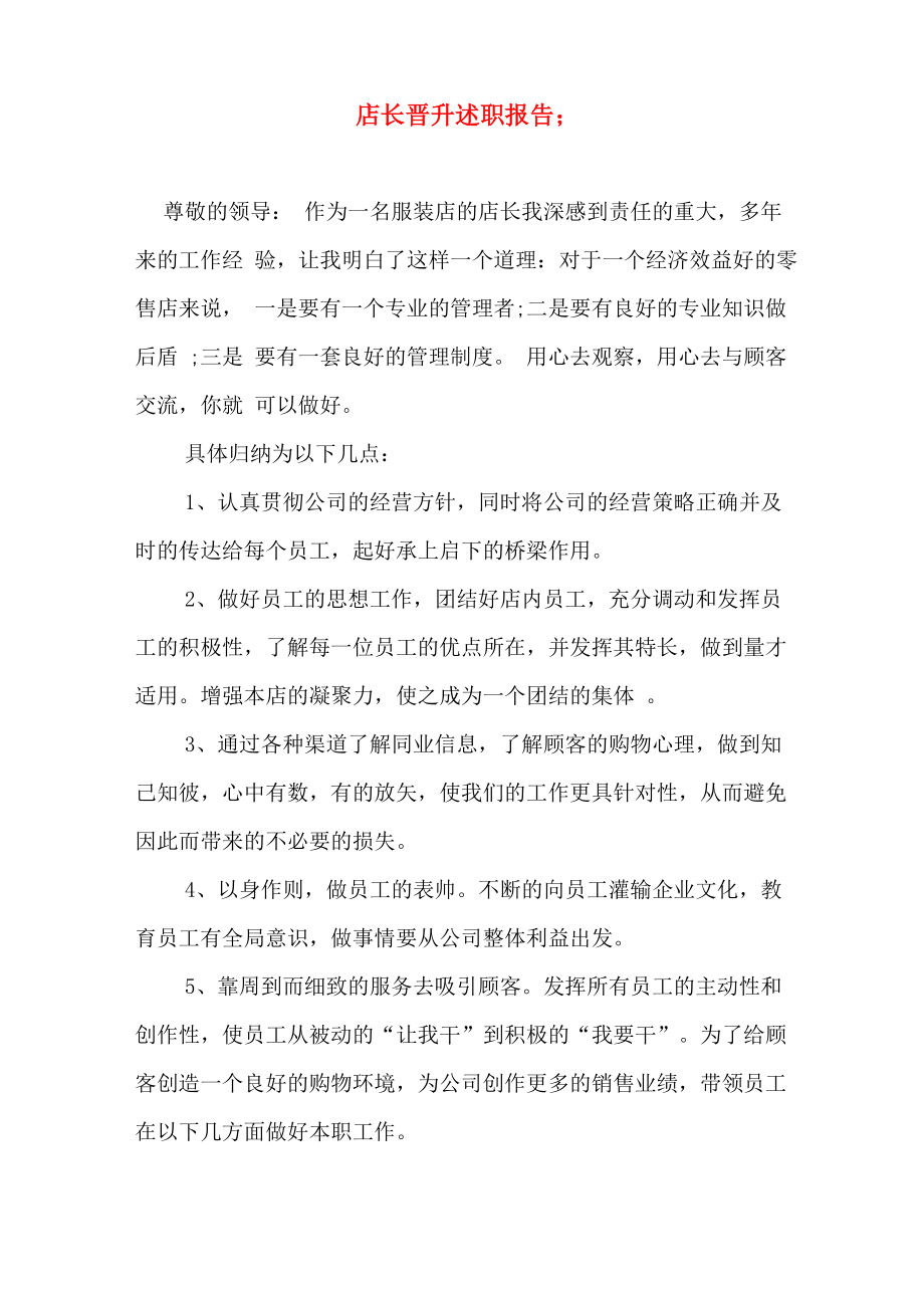 店长晋升述职报告_第1页