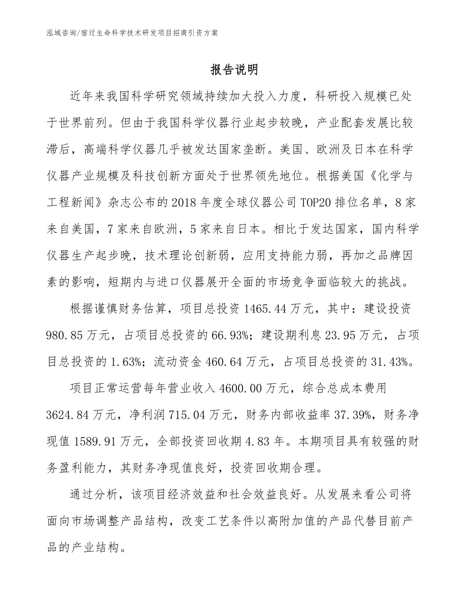 宿迁生命科学技术研发项目招商引资方案【参考范文】_第1页