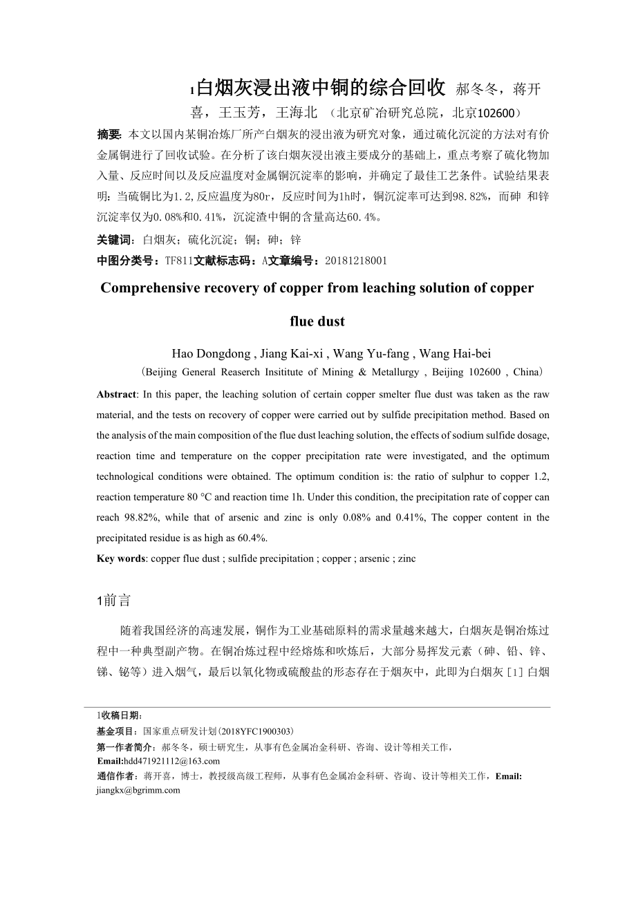 白烟灰浸出液中铜的综合回收_第1页