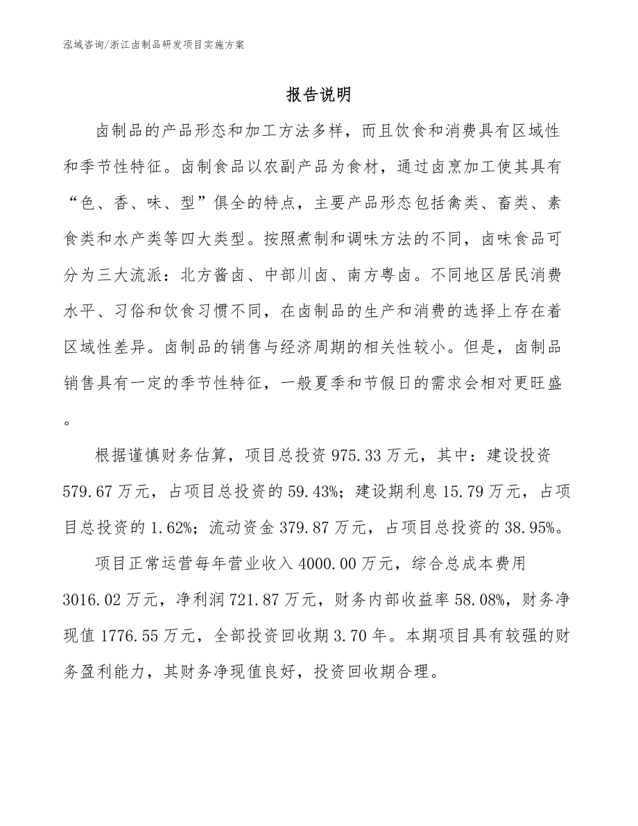 浙江卤制品研发项目实施方案_第1页