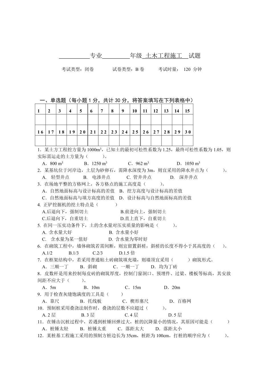 土木施工试卷B卷及答案_第1页