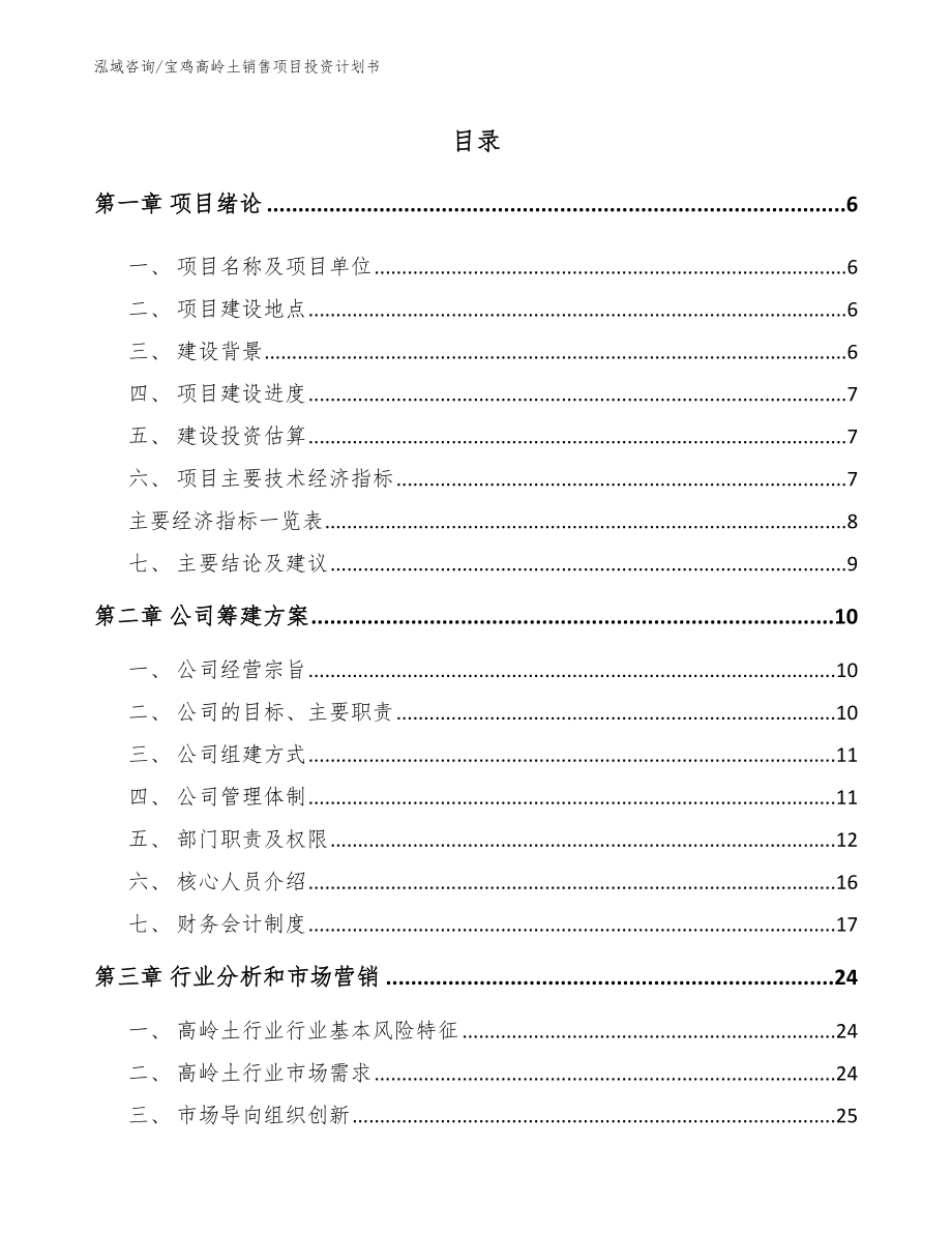 宝鸡高岭土销售项目投资计划书（范文参考）_第1页