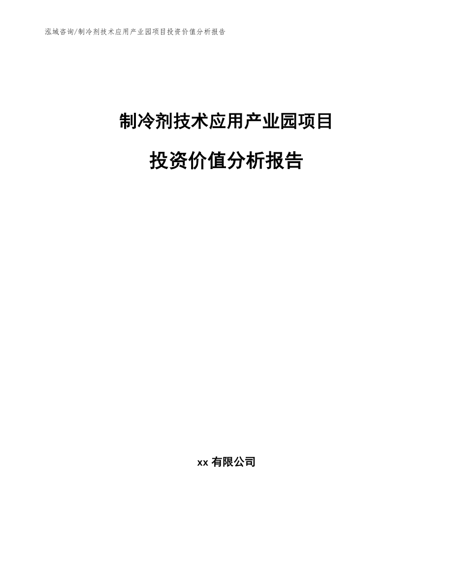 制冷剂技术应用产业园项目投资价值分析报告_第1页