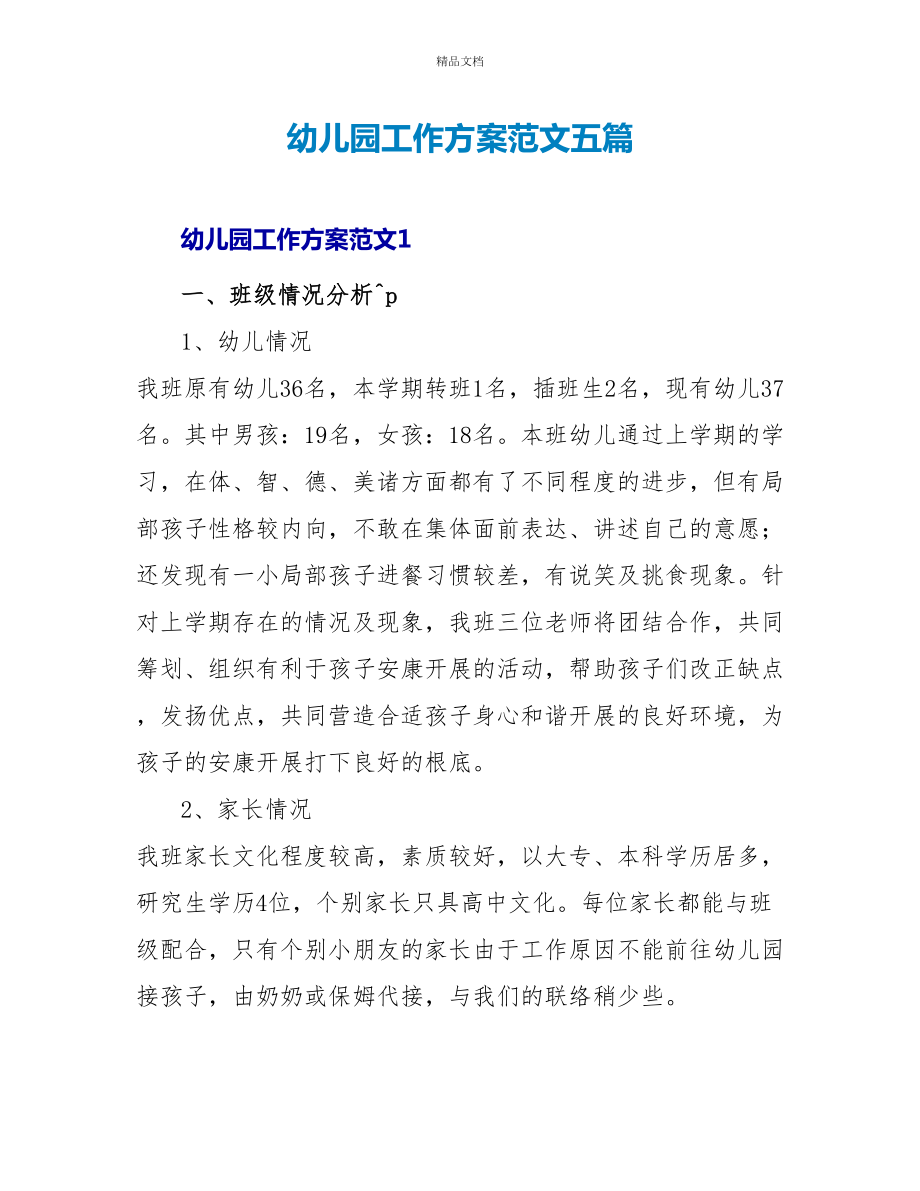 幼儿园工作计划范文五篇_第1页