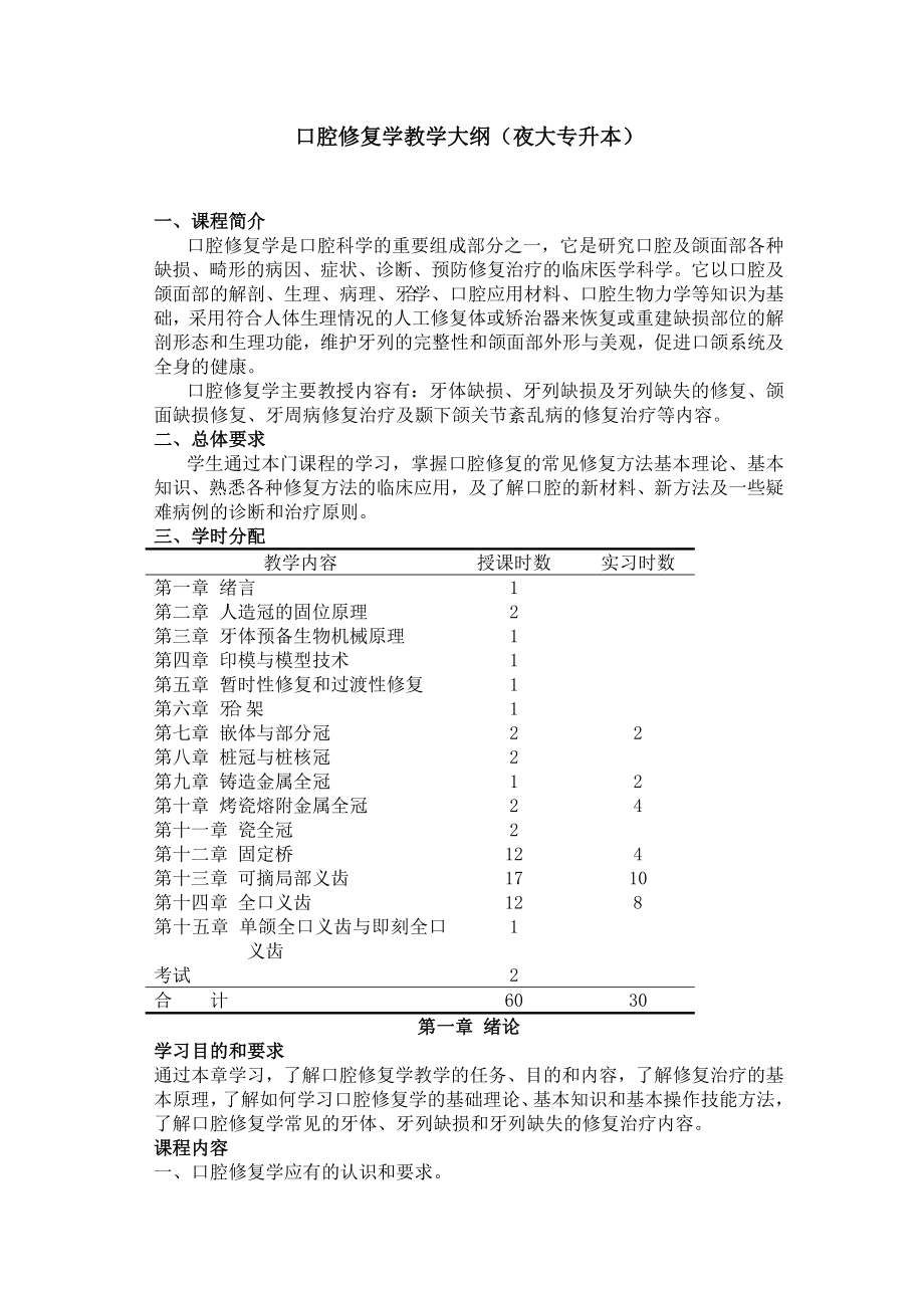 口腔修复学教学大纲(夜大专升本)_第1页
